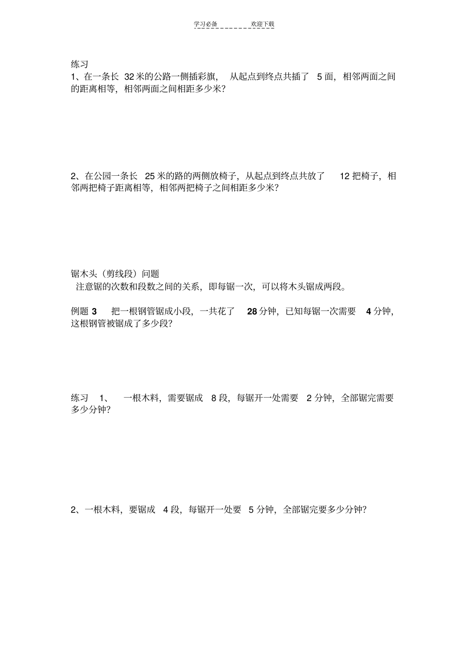 三年级培优植树问题、锯木头问题_第2页