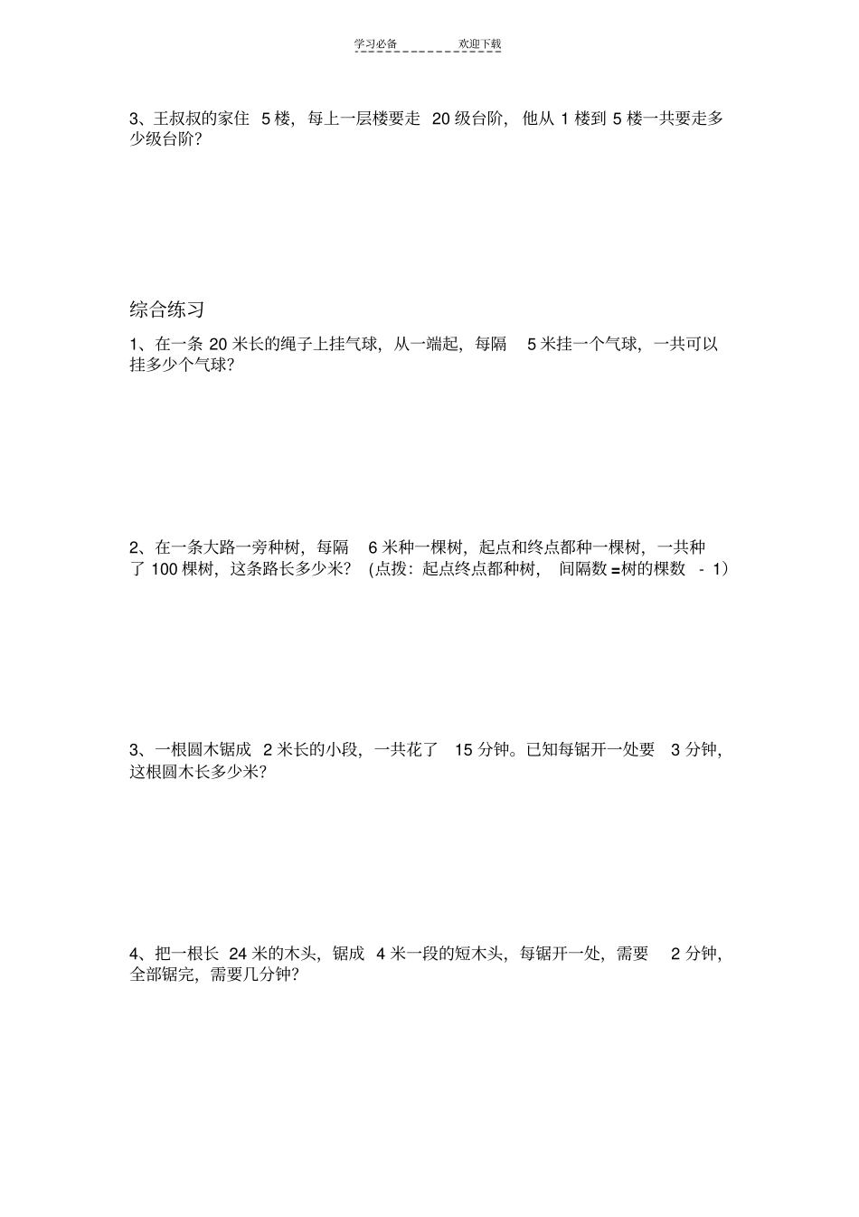 三年级培优植树问题、锯木头问题_第3页