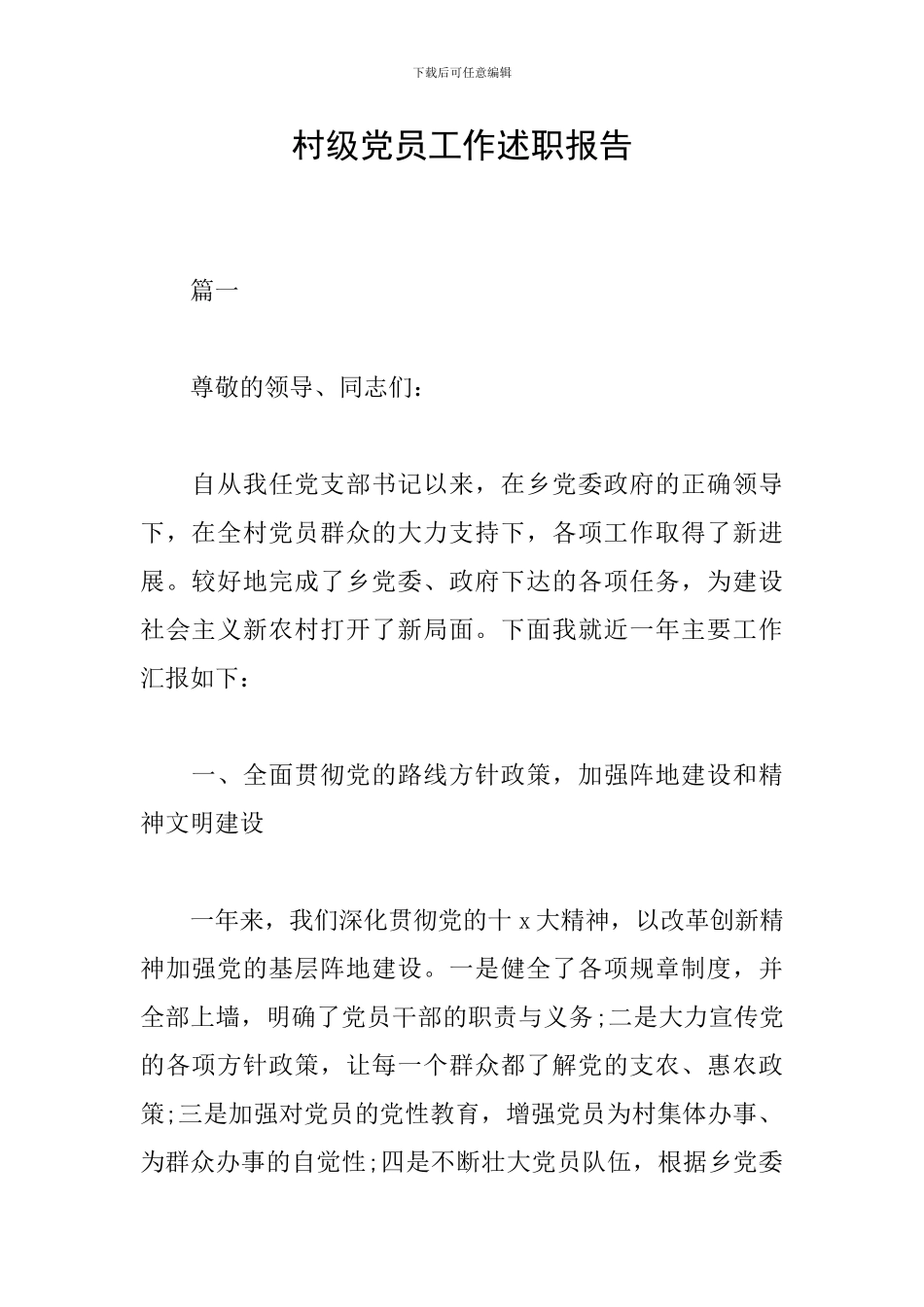 村级党员工作述职报告_第1页