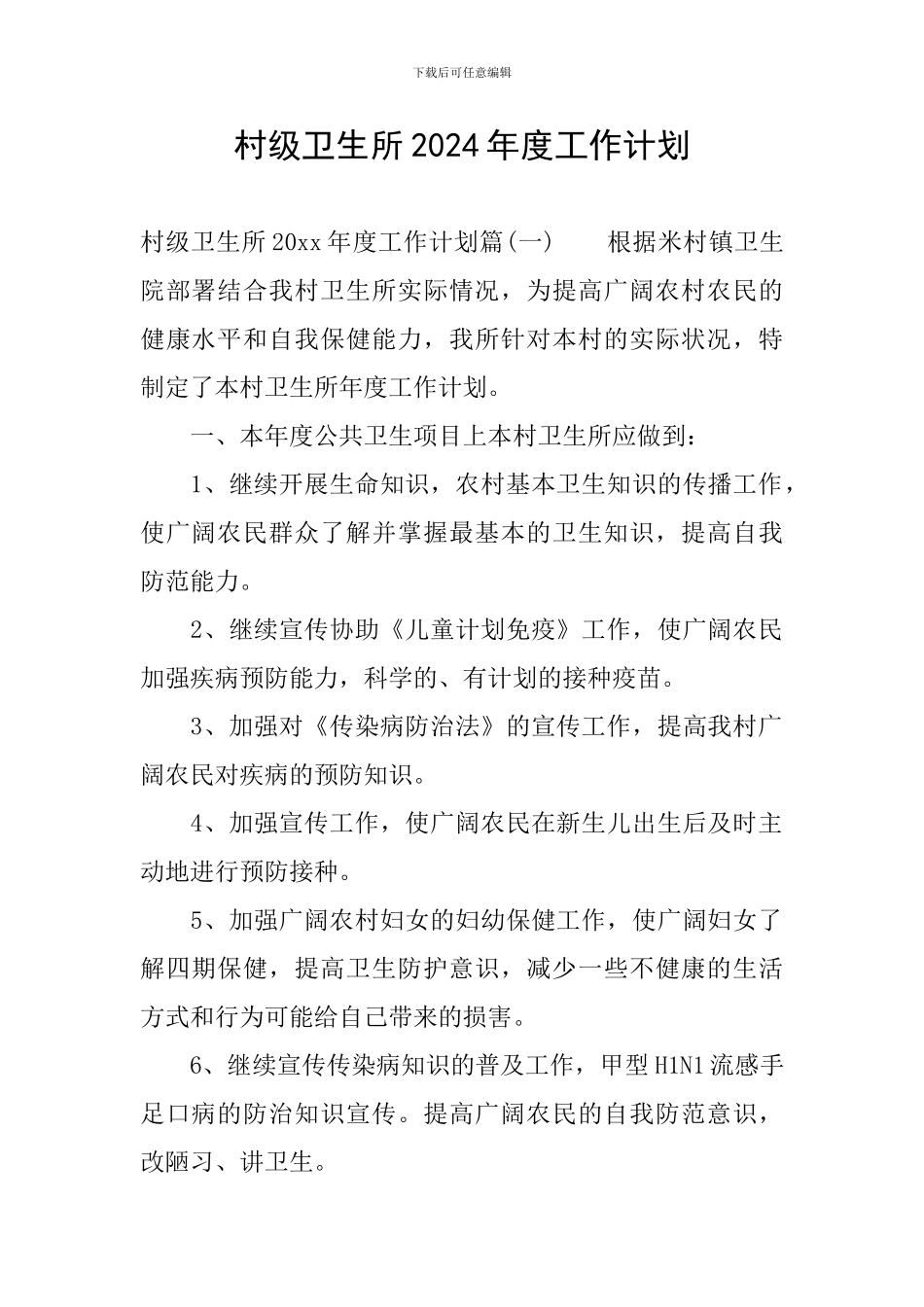 村级卫生所2024年度工作计划_第1页