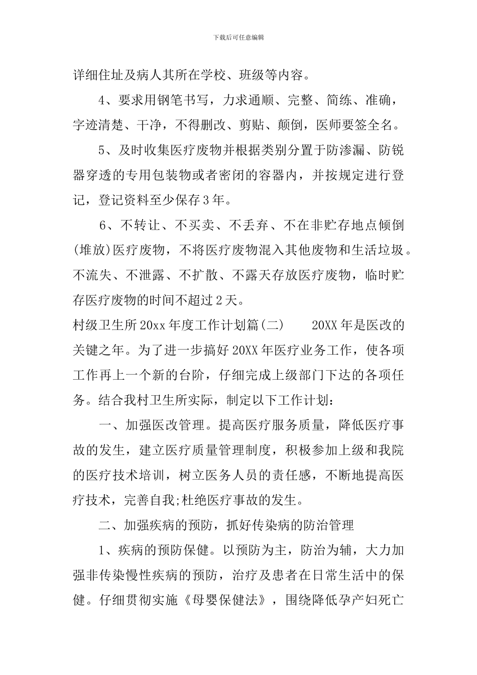 村级卫生所2024年度工作计划_第3页