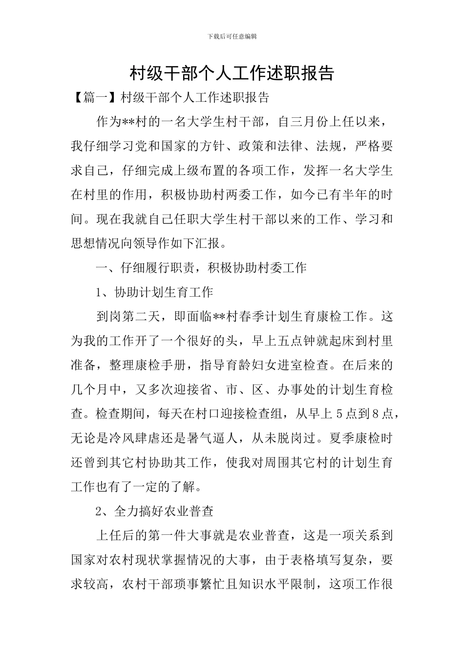 村级干部个人工作述职报告_第1页