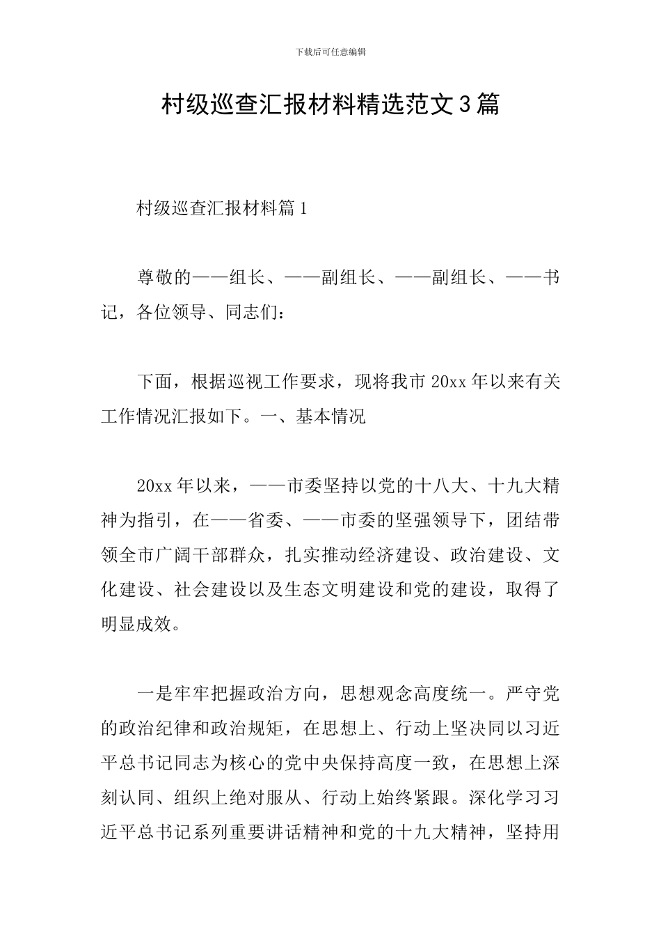 村级巡查汇报材料精选范文3篇_第1页