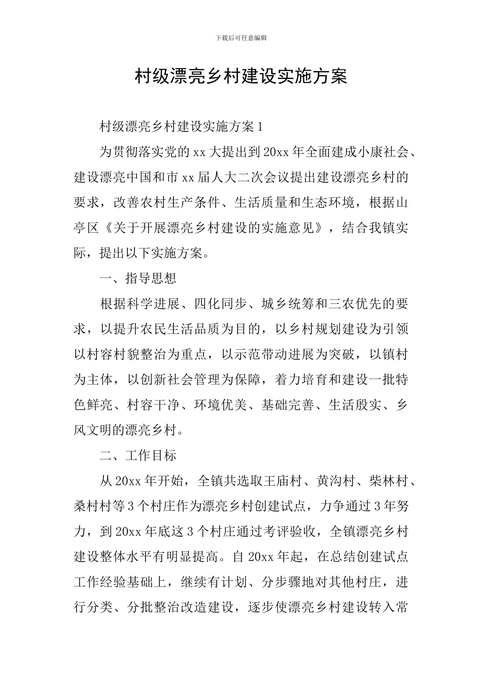 村级美丽乡村建设实施方案_第1页