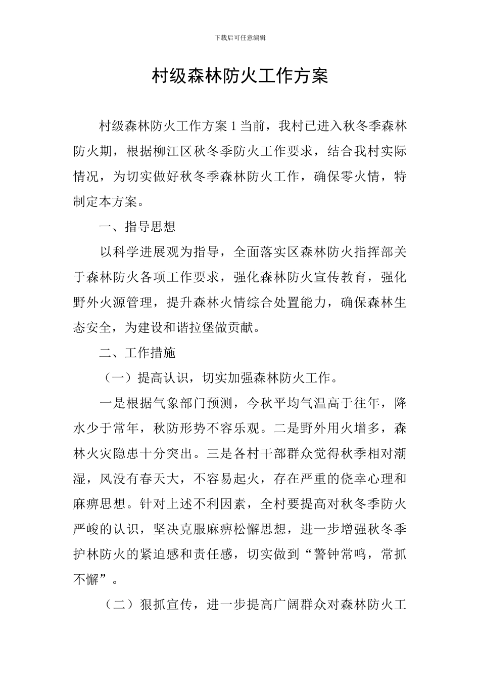 村级森林防火工作方案_第1页