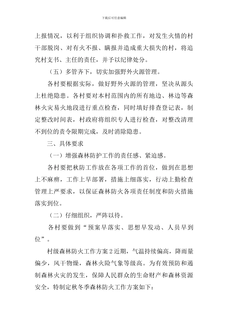村级森林防火工作方案_第3页