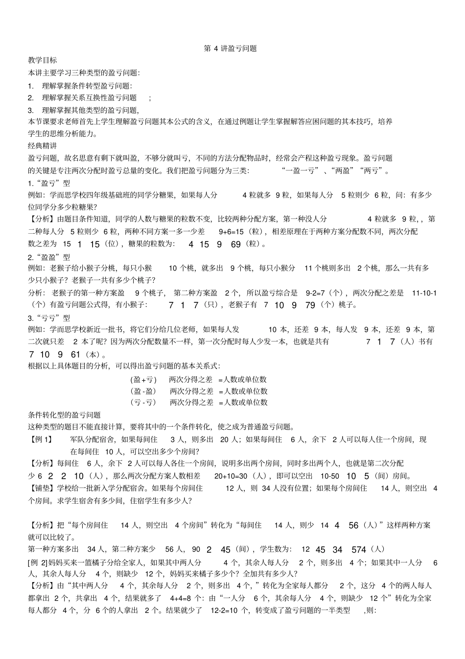 三年级奥数-盈亏问题_第1页