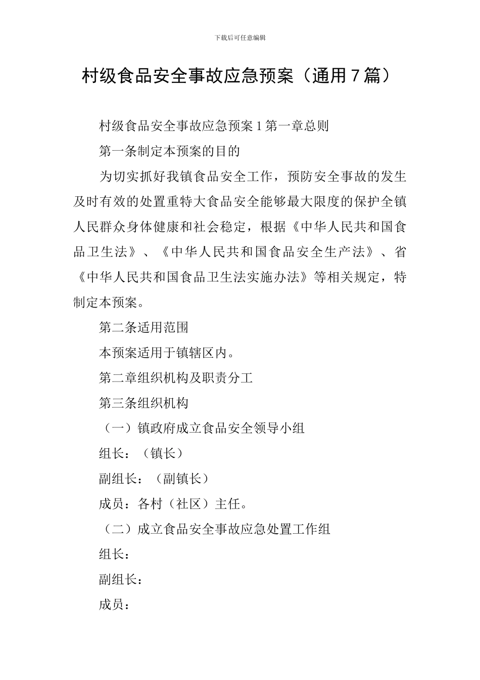 村级食品安全事故应急预案_第1页