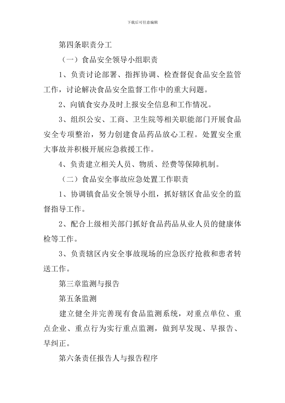 村级食品安全事故应急预案_第2页