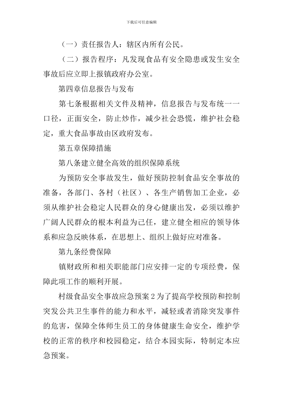 村级食品安全事故应急预案_第3页