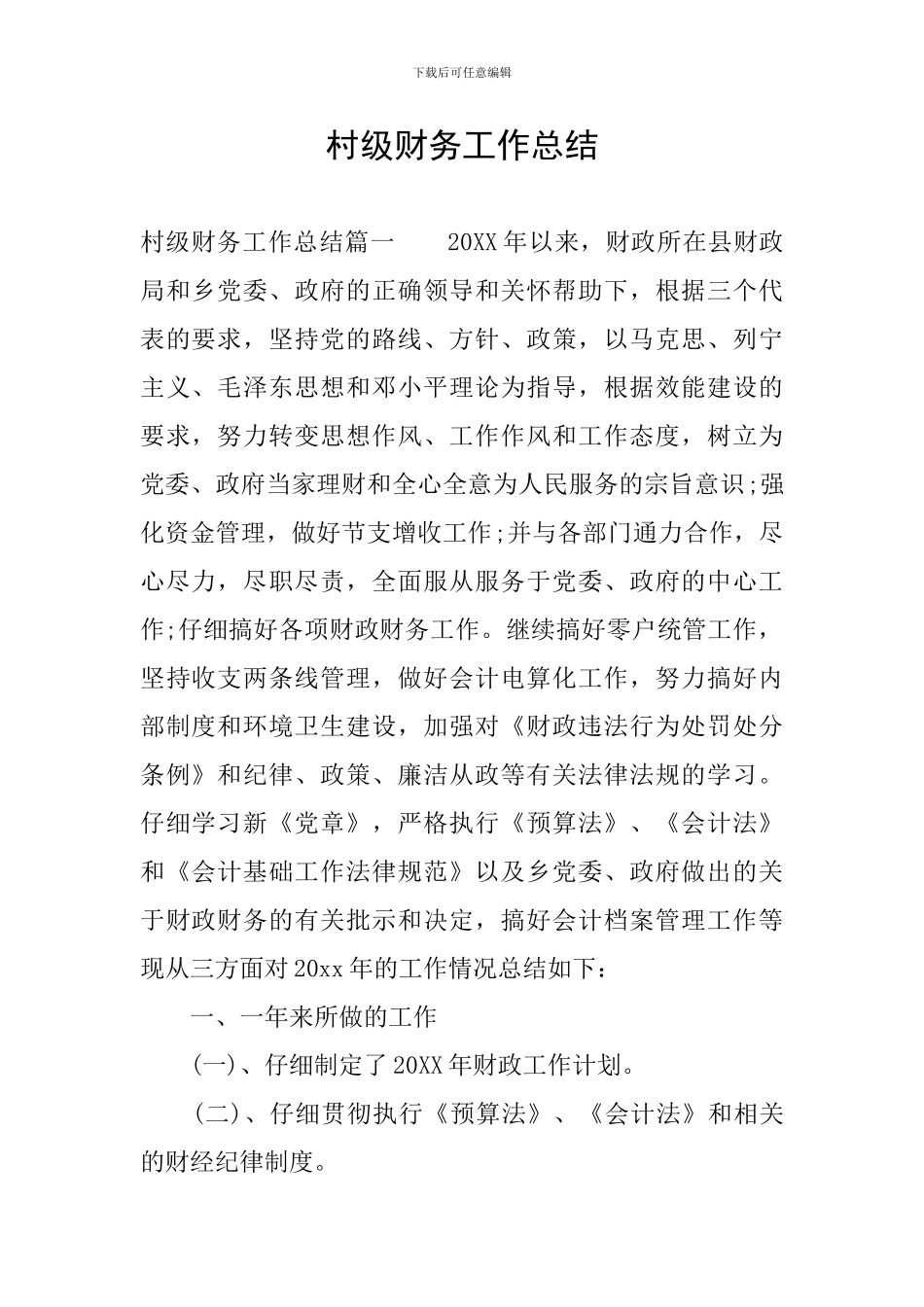 村级财务工作总结_第1页