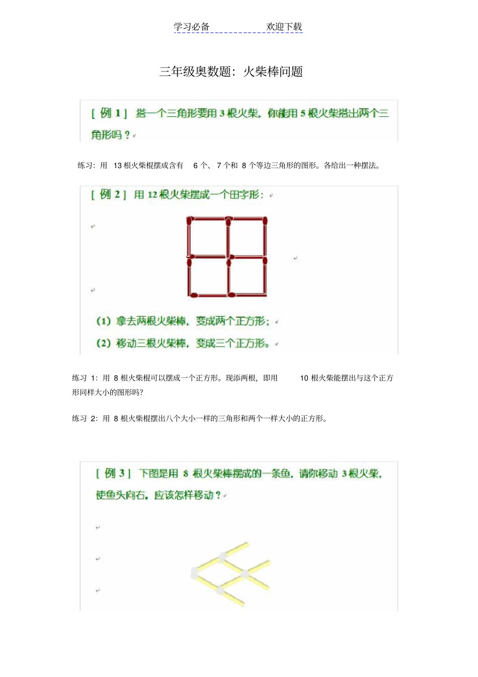 三年级奥数-火柴棒问题_第1页