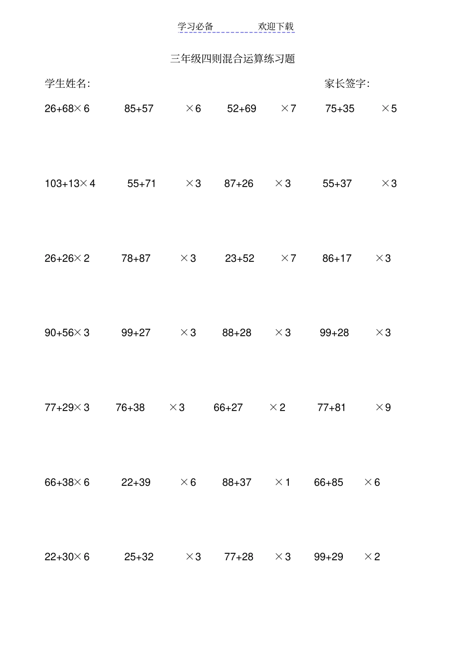 三年级四则混合运算练习题_第1页