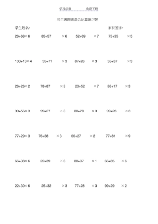 三年级四则混合运算练习题