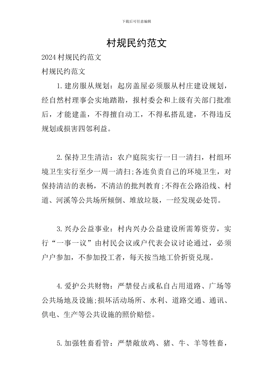 村规民约范文_第1页