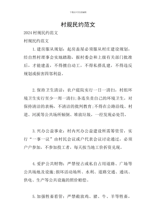 村规民约范文