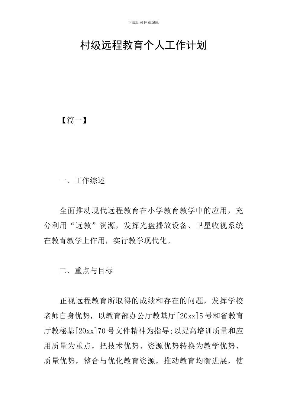 村级远程教育个人工作计划_第1页