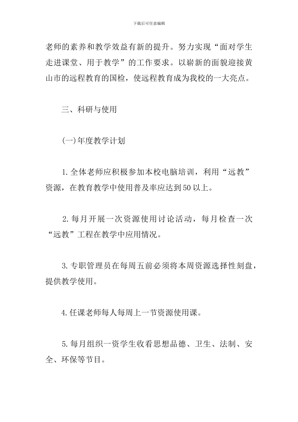 村级远程教育个人工作计划_第2页