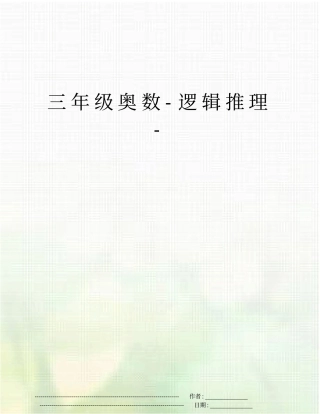 三年级奥数-逻辑推理-