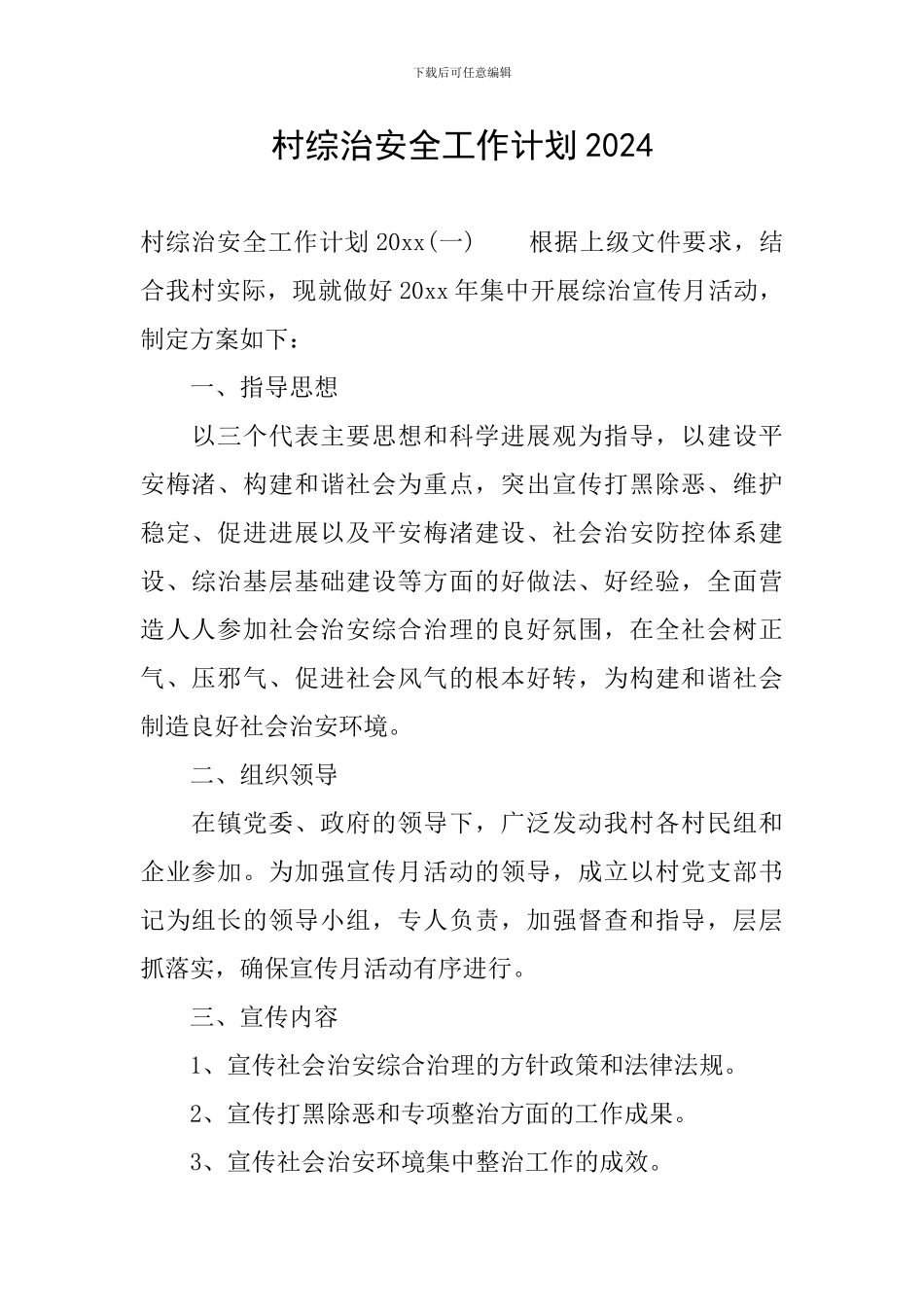 村综治安全工作计划2024_第1页