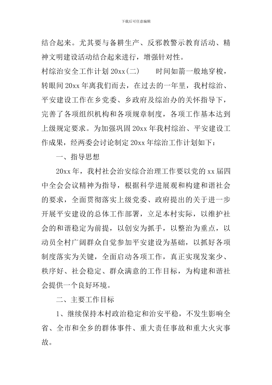 村综治安全工作计划2024_第3页