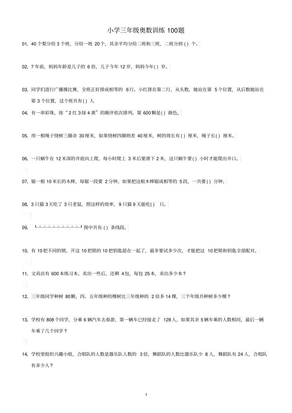 三年级奥数100题及答案_第1页