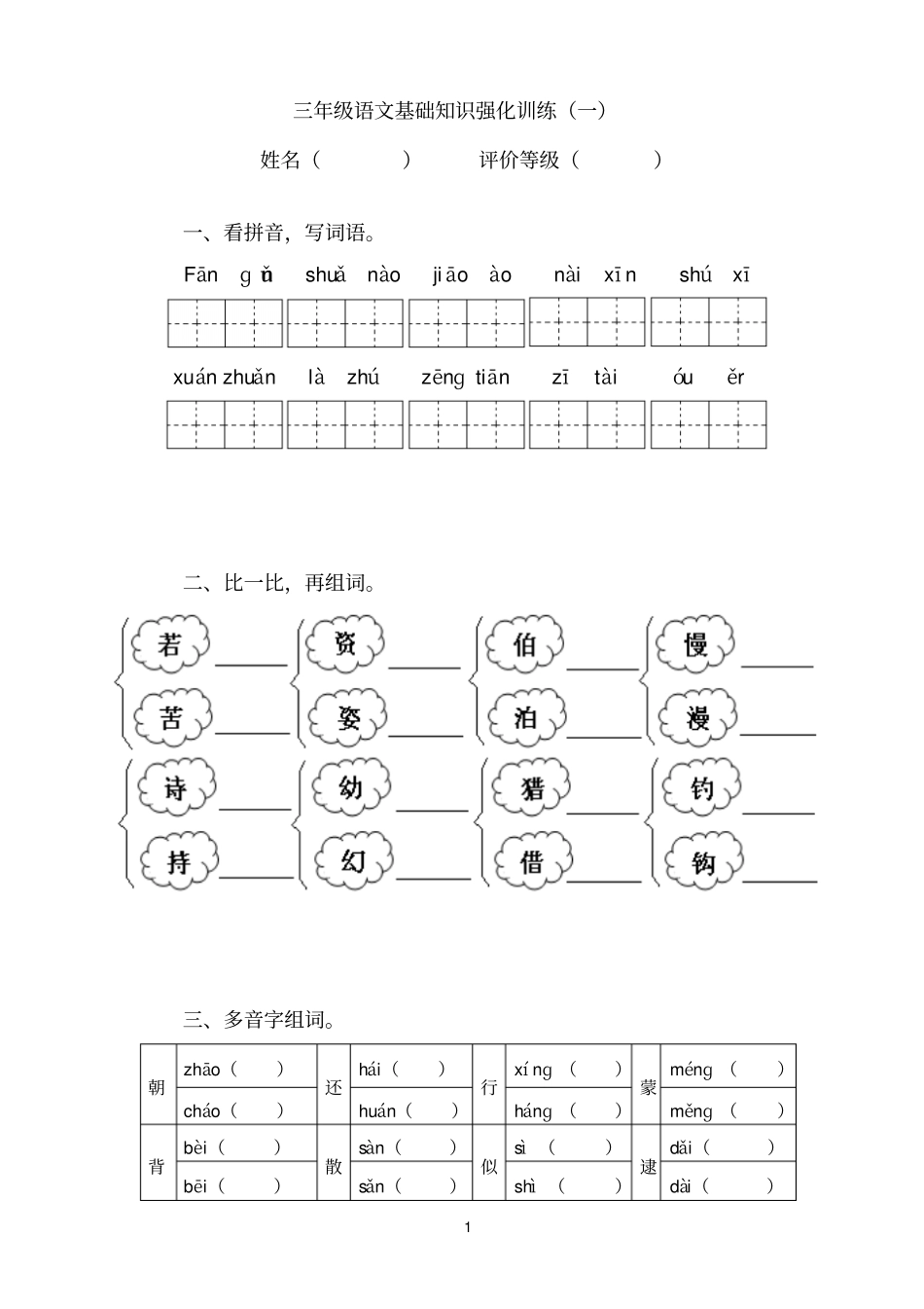 三年级基础知识强化训练_第1页