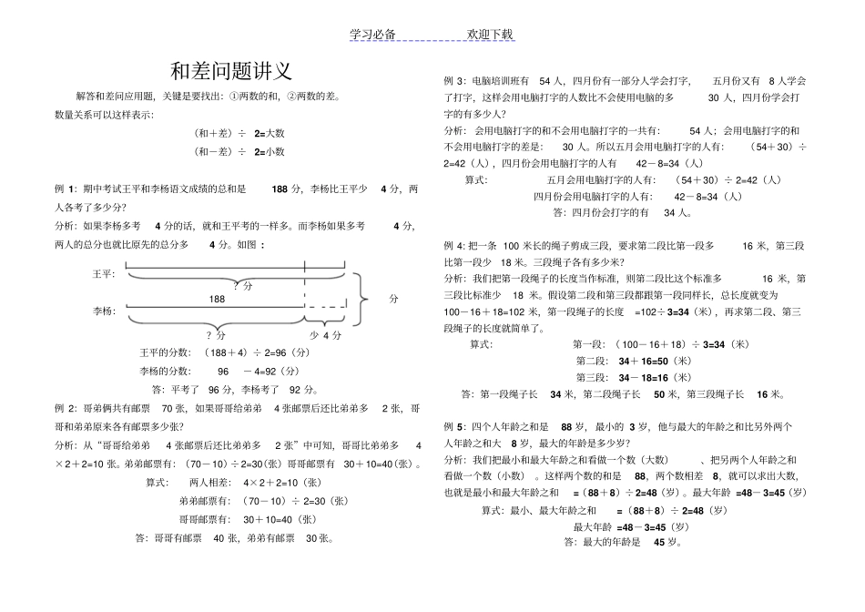 三年级奥数-和差问题讲义和练习_第1页