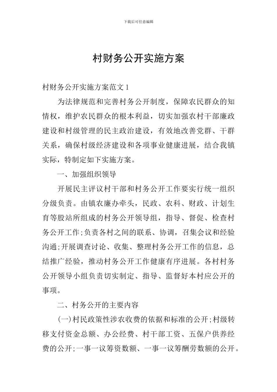 村财务公开实施方案_第1页