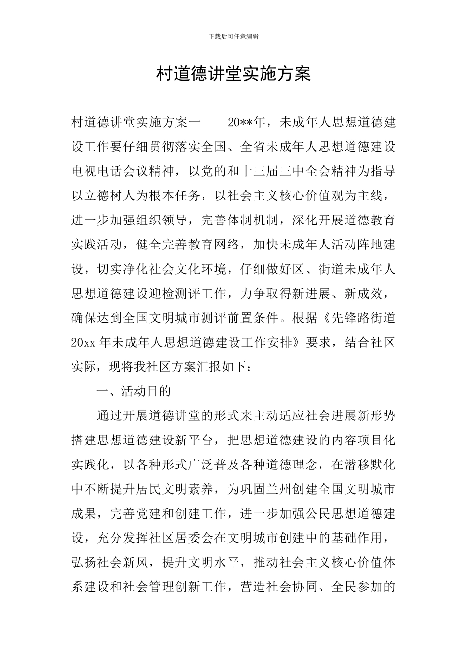 村道德讲堂实施方案_第1页