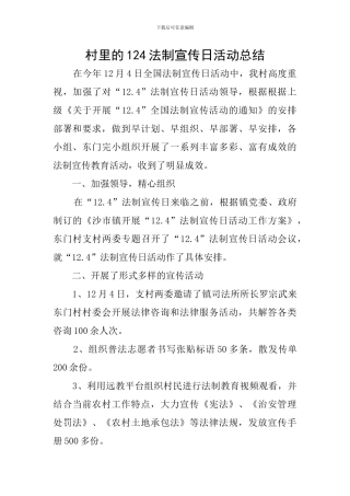 村里的124法制宣传日活动总结