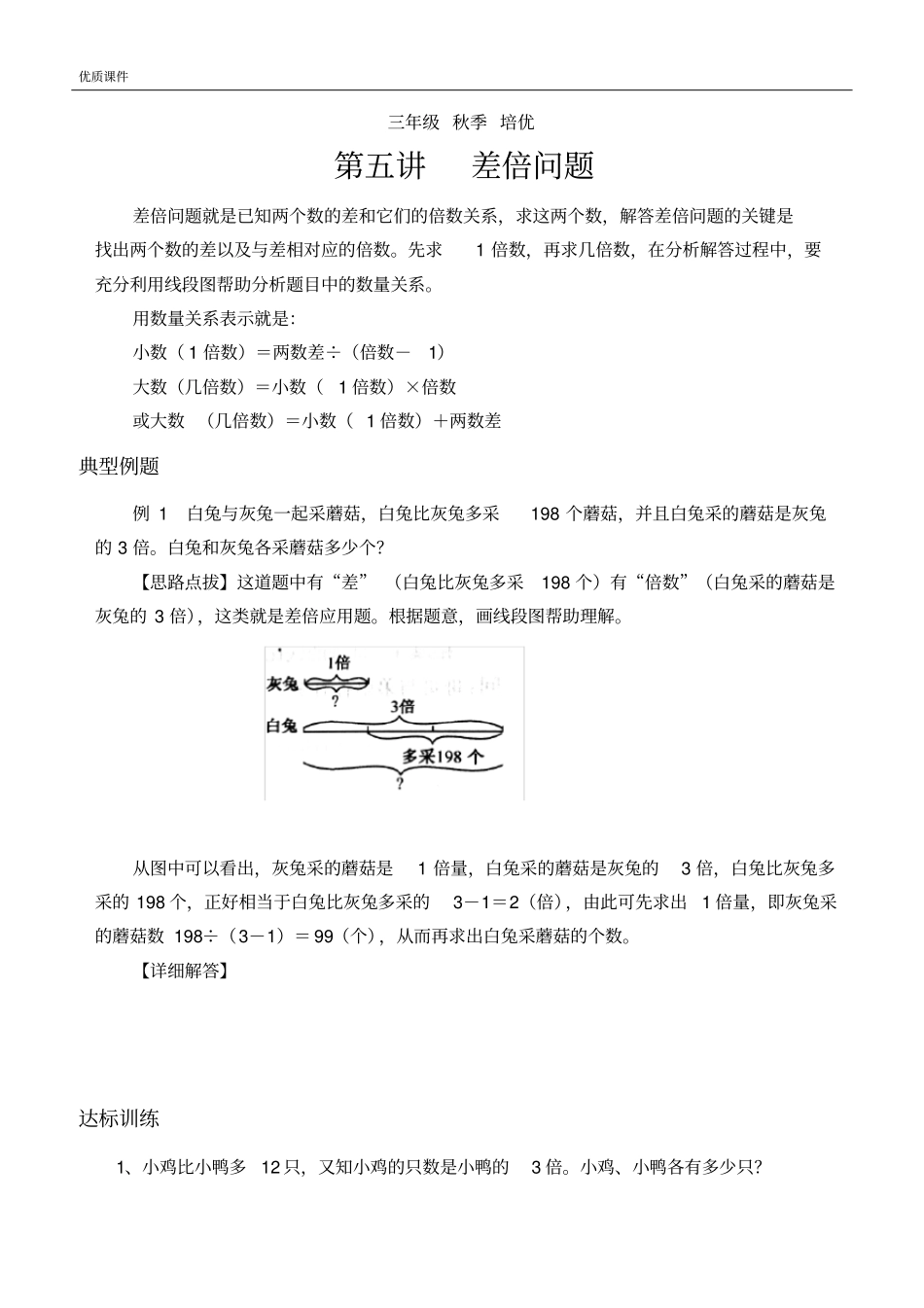 三年级奥数上册差倍问题_第1页