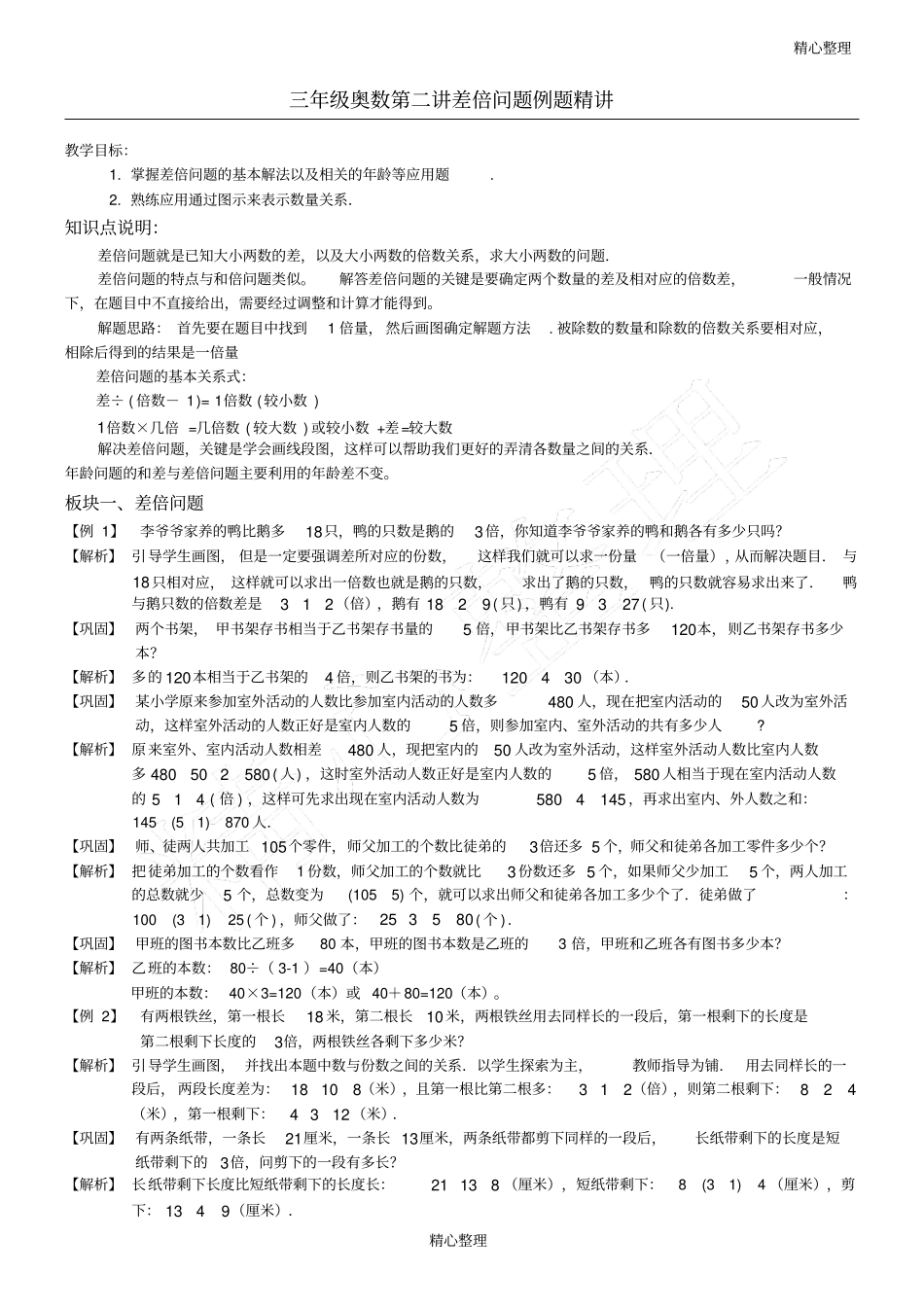 三年级奥数0差倍问题例题及答案_第1页