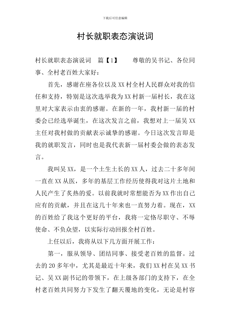 村长就职表态演说词_第1页