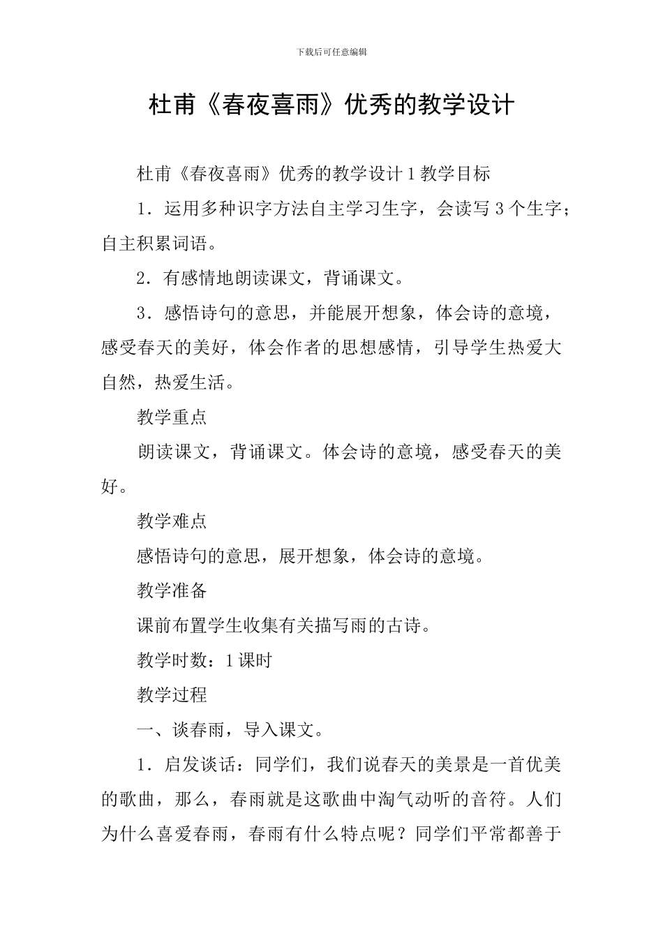 杜甫《春夜喜雨》优秀的教学设计_第1页
