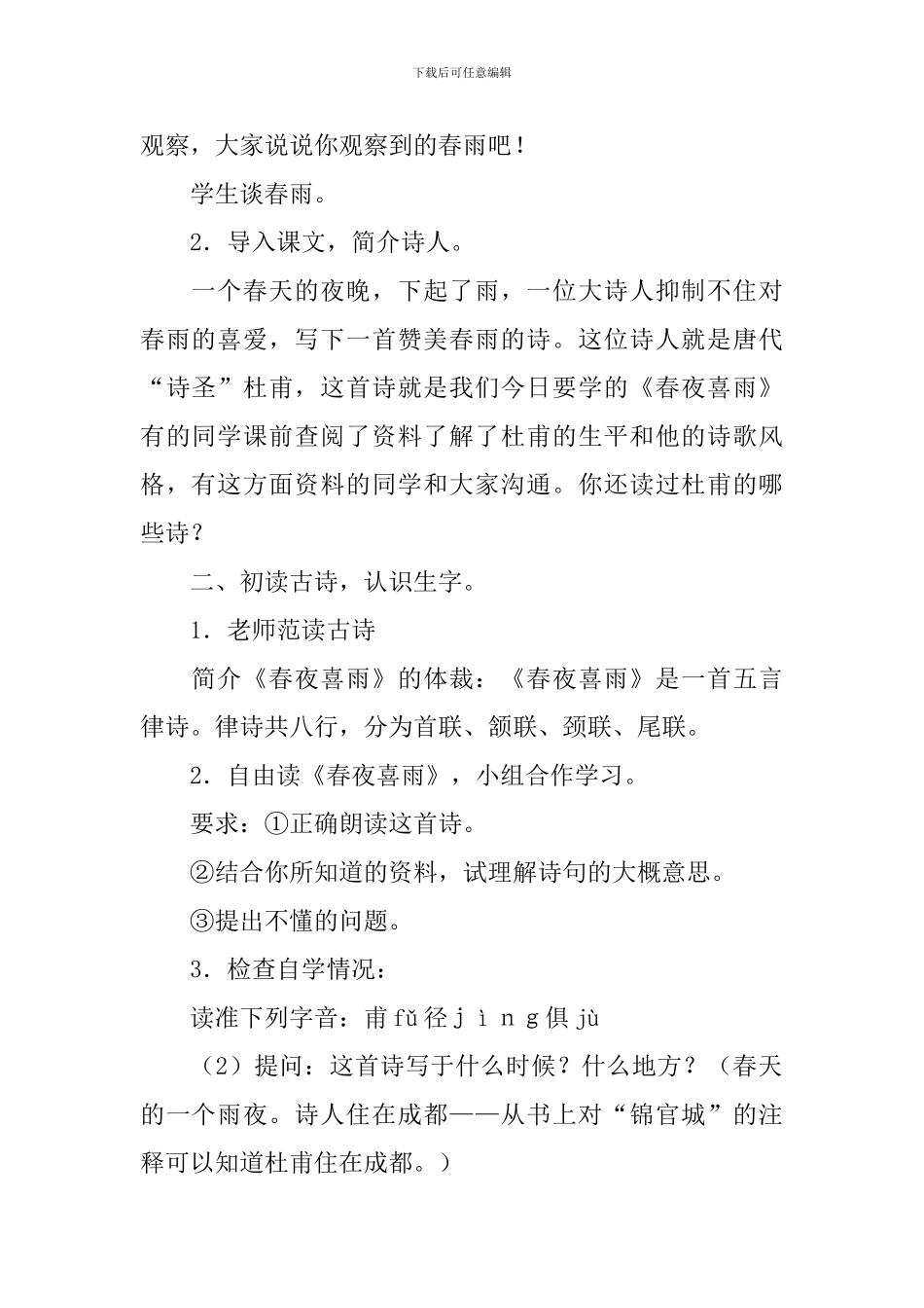 杜甫《春夜喜雨》优秀的教学设计_第2页