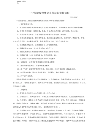 工业危险废物焚烧系统运行操作规程完整