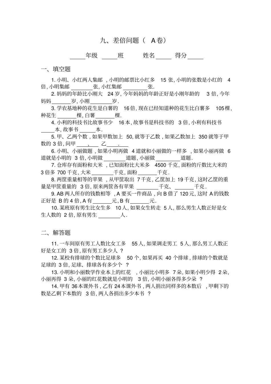 三年级奥数专题：差倍问题习题及答案A_第1页