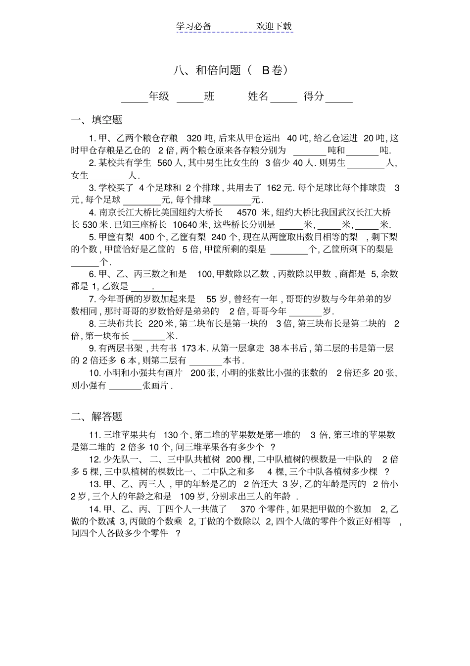 三年级奥数专题：和倍问题习题及答案B_第1页