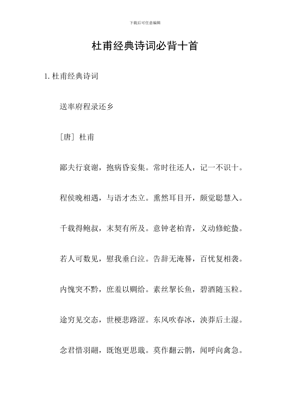 杜甫经典诗词必背十首_第1页