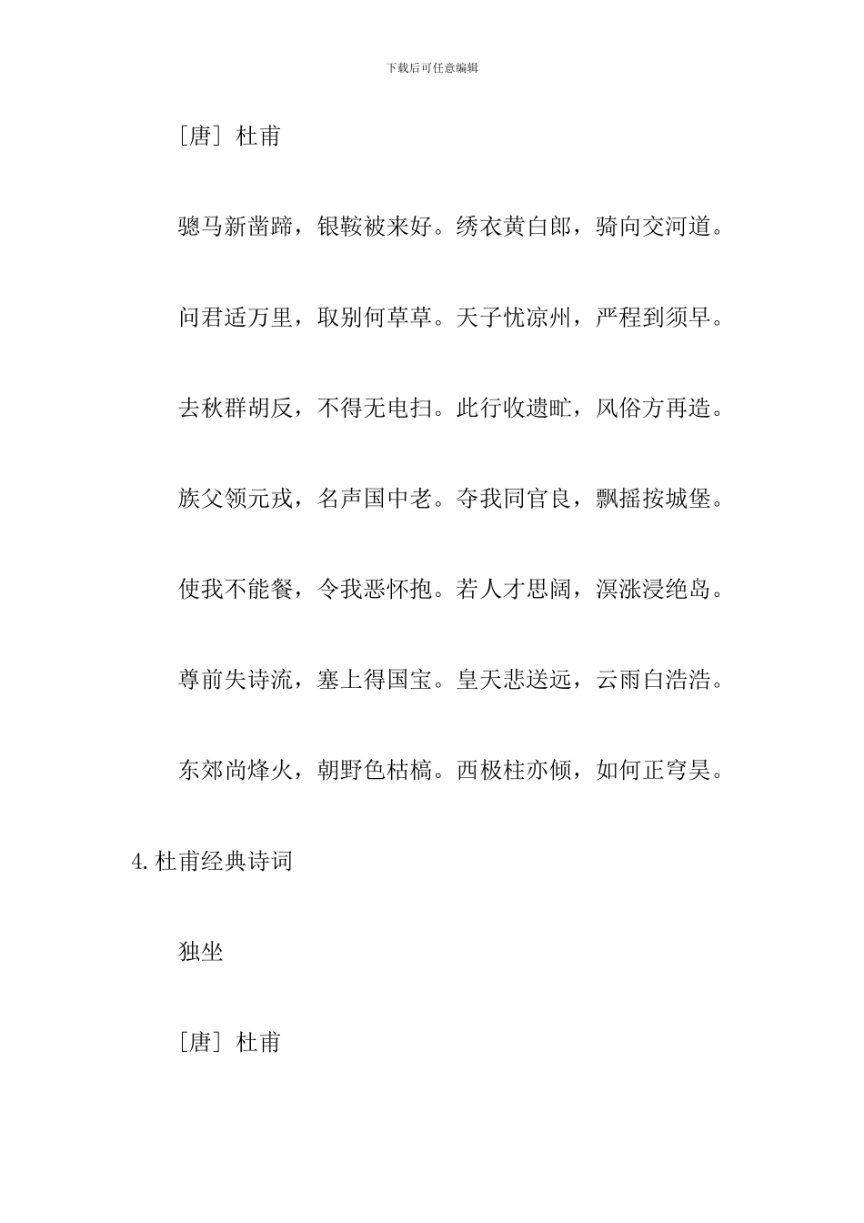杜甫经典诗词必背十首_第3页