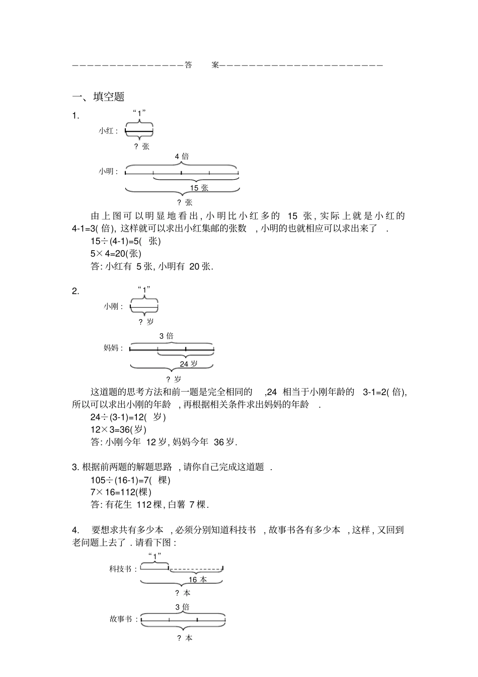 三年级奥数专题：差倍问题习题及答案A-B_第2页