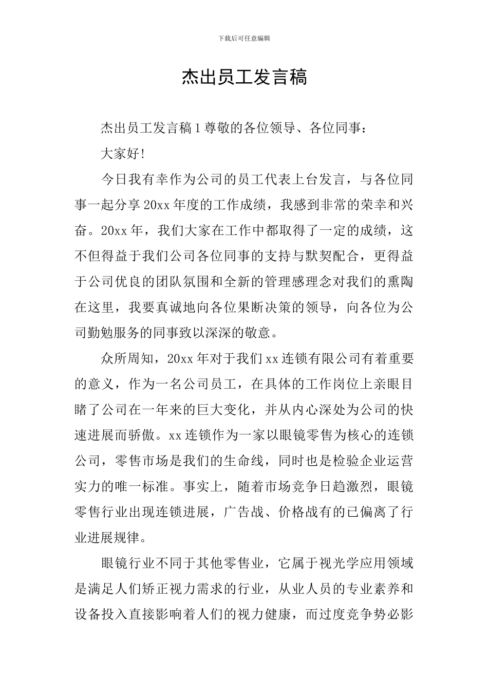 杰出员工发言稿_第1页