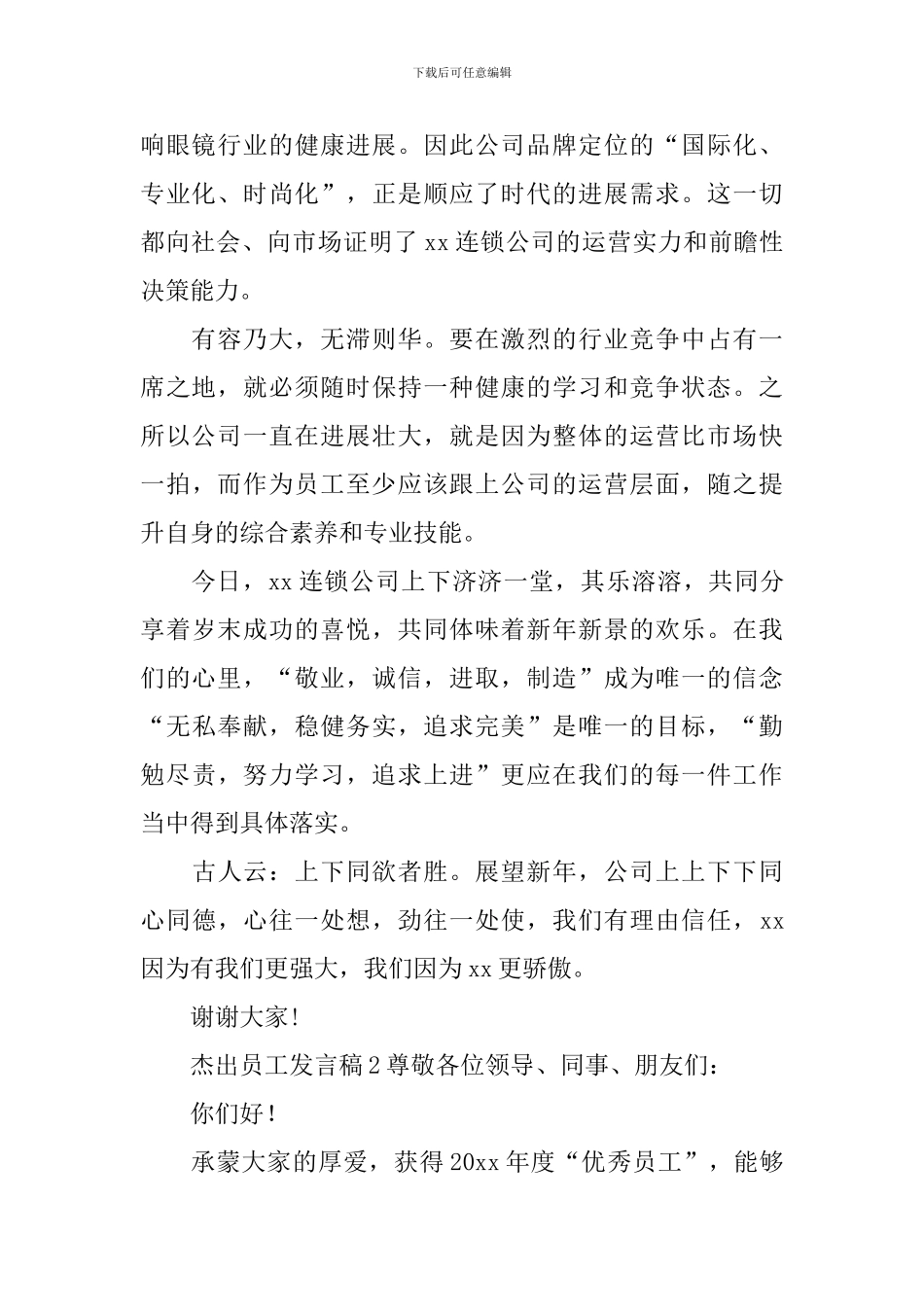杰出员工发言稿_第2页