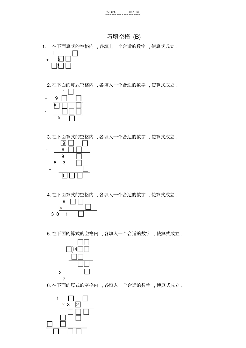三年级奥数AB练-巧填空格B_第1页