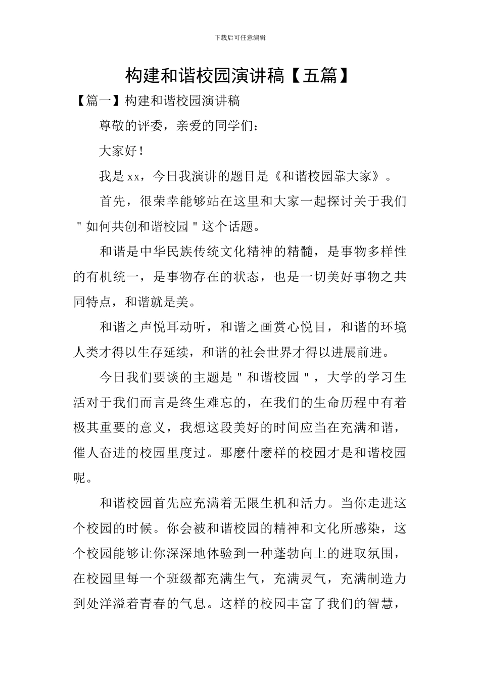 构建和谐校园演讲稿_第1页