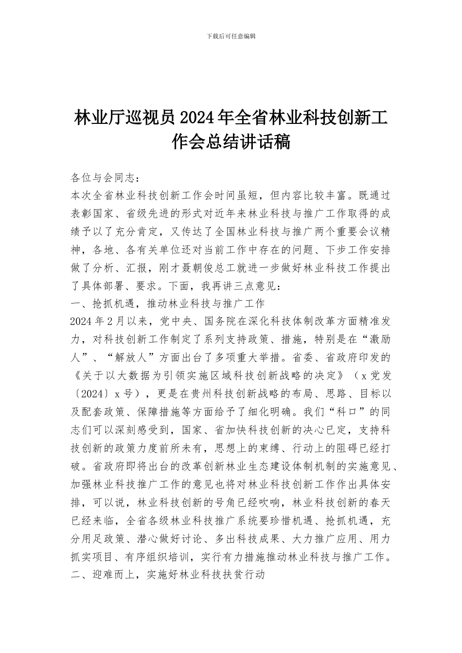 林业厅巡视员2024年全省林业科技创新工作会总结讲话稿_第1页