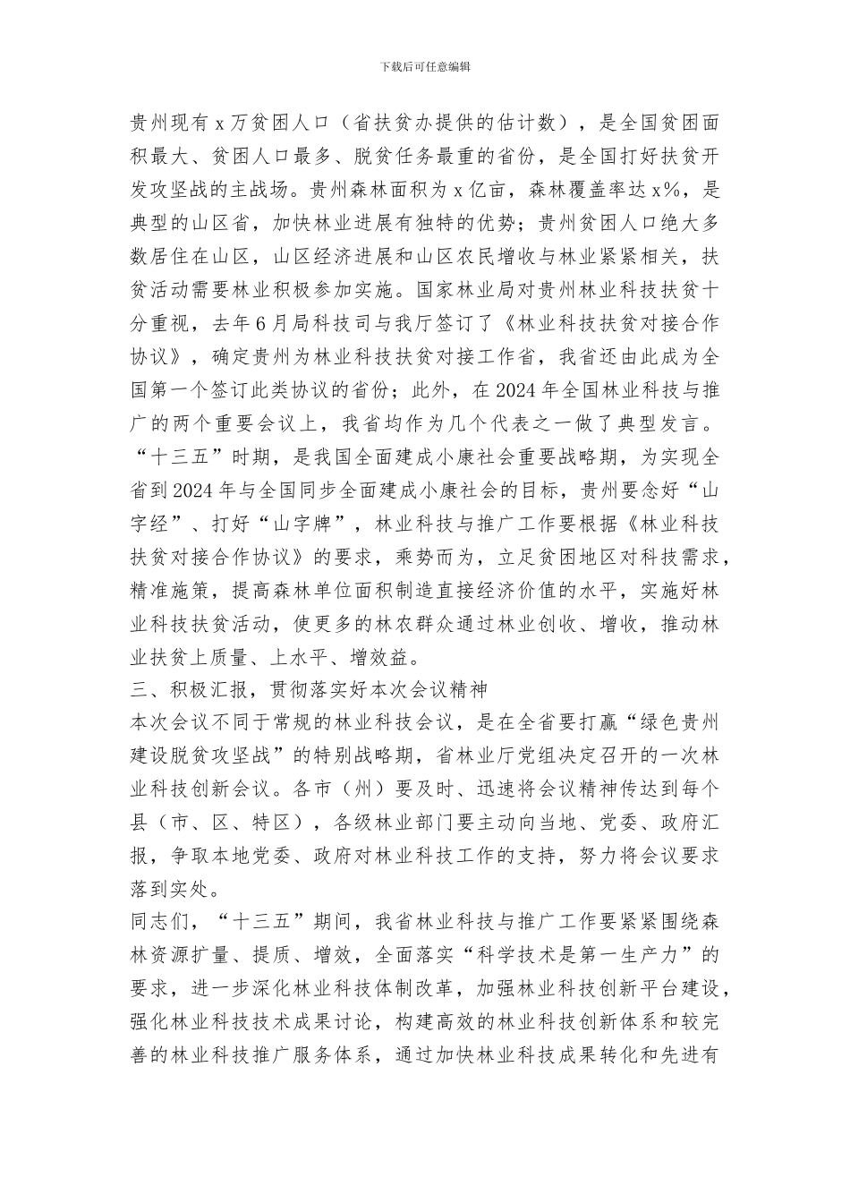 林业厅巡视员2024年全省林业科技创新工作会总结讲话稿_第2页