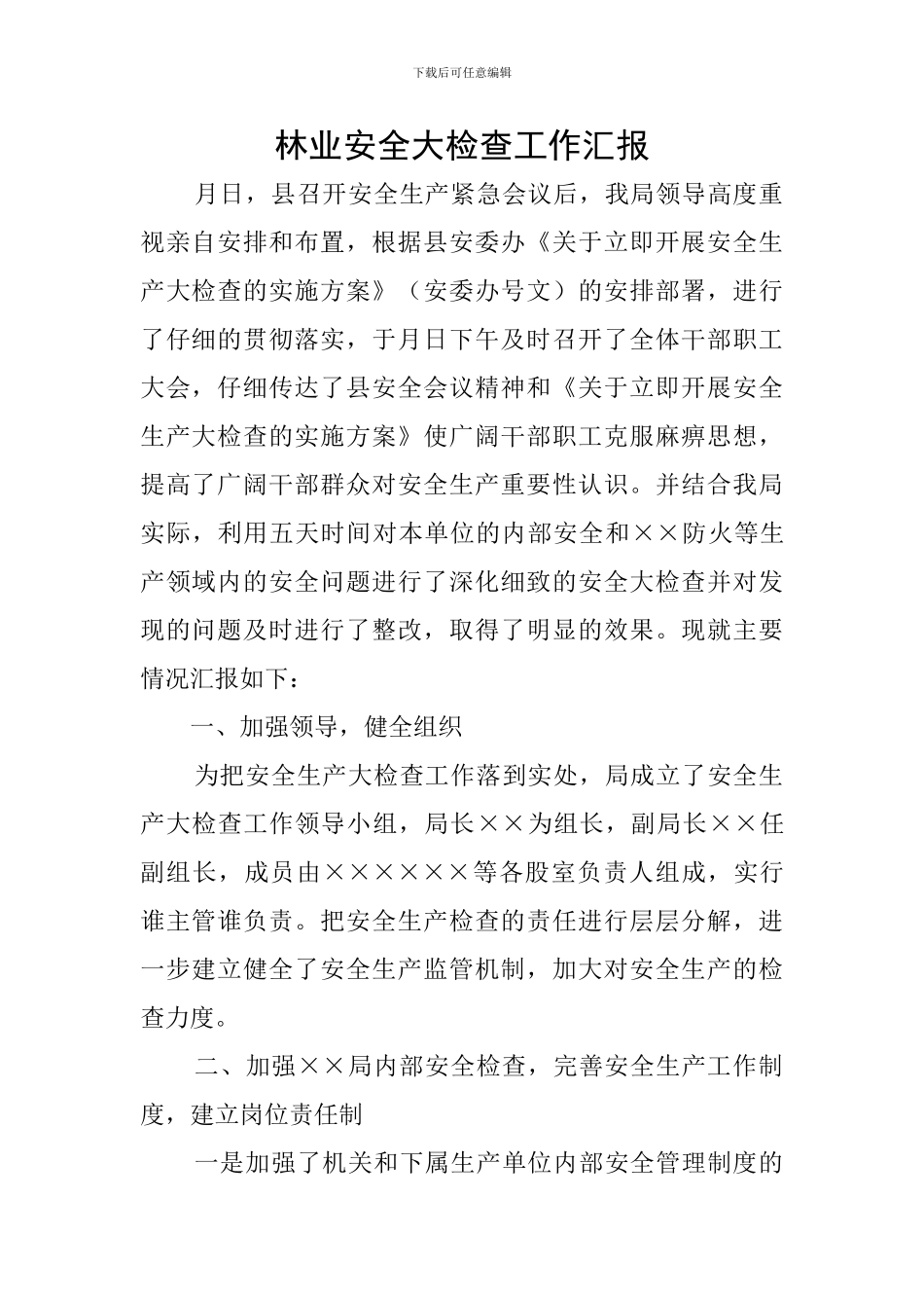 林业安全大检查工作汇报_第1页