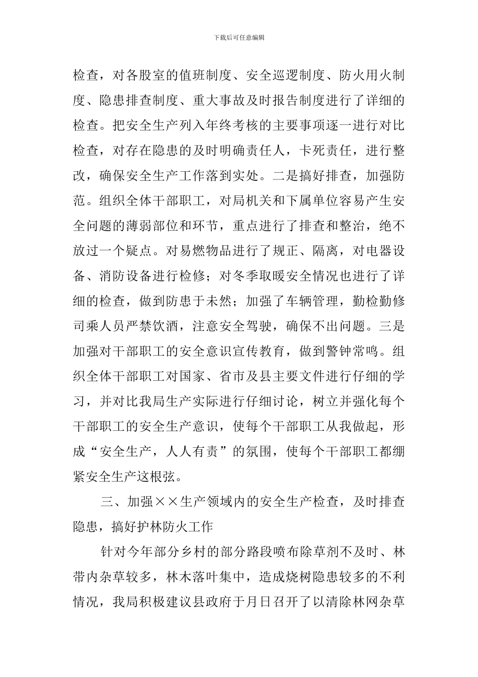 林业安全大检查工作汇报_第2页